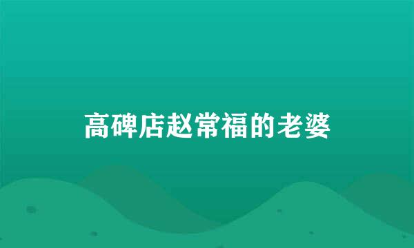 高碑店赵常福的老婆