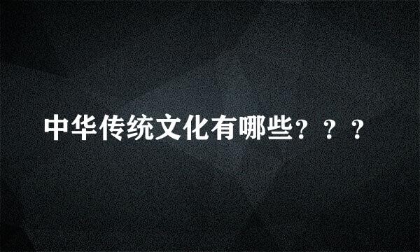 中华传统文化有哪些？？？