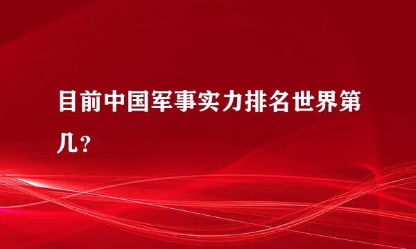 目前中国军事实力排名世界第几？