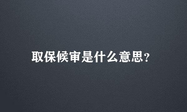 取保候审是什么意思？