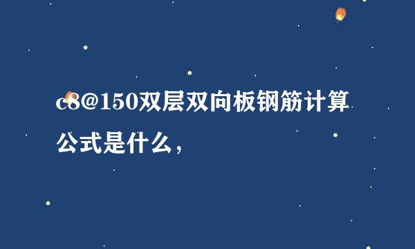 c8@150双层双向板钢筋计算公式是什么，