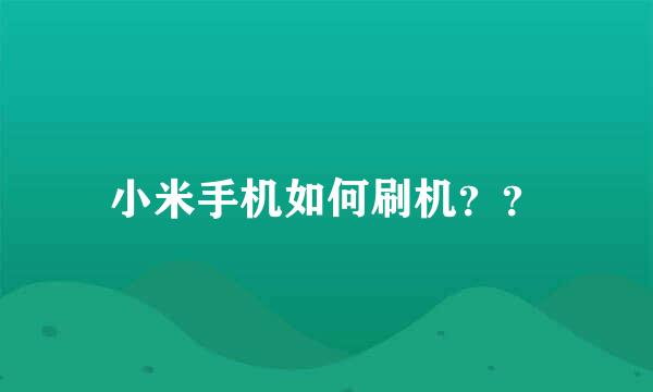 小米手机如何刷机？？