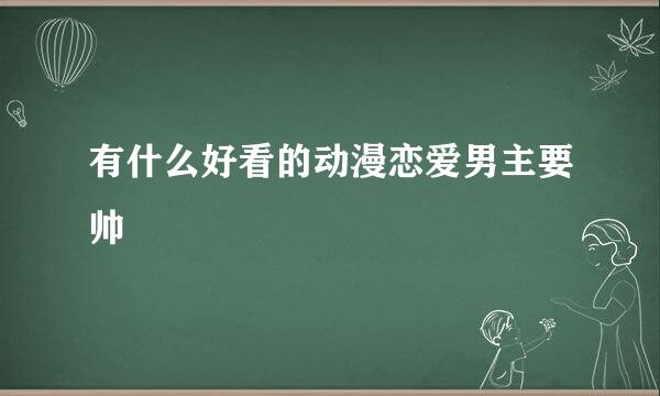 有什么好看的动漫恋爱男主要帅