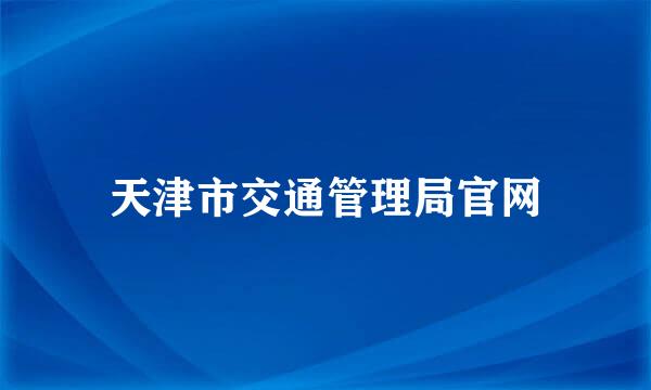 天津市交通管理局官网