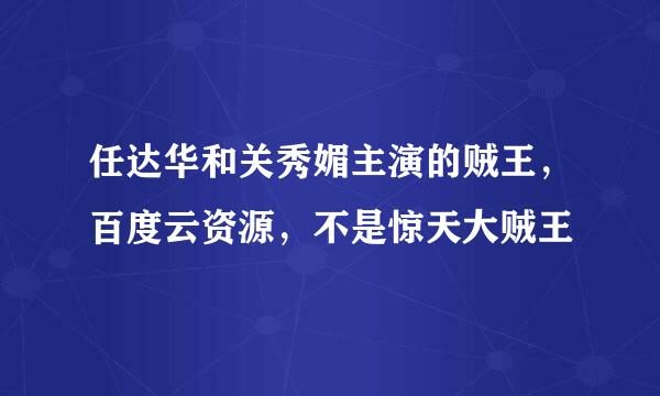 任达华和关秀媚主演的贼王，百度云资源，不是惊天大贼王