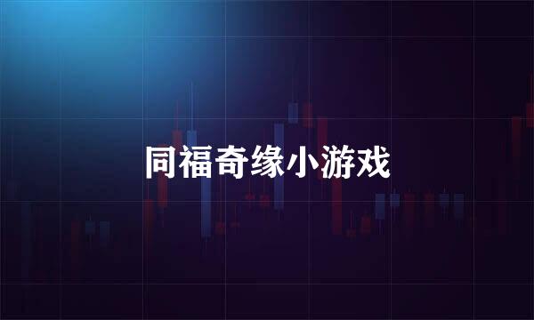 同福奇缘小游戏