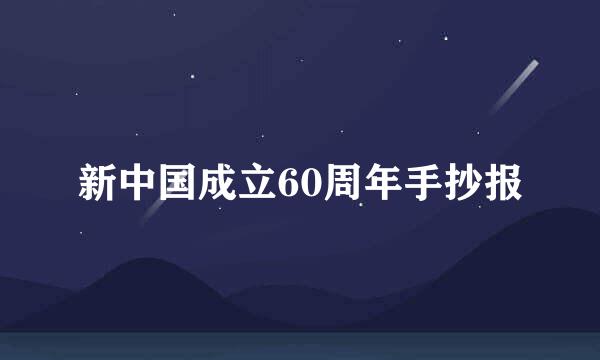 新中国成立60周年手抄报