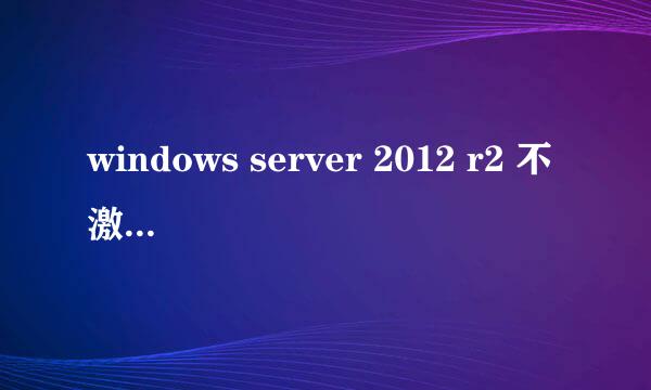 windows server 2012 r2 不激活能用吗