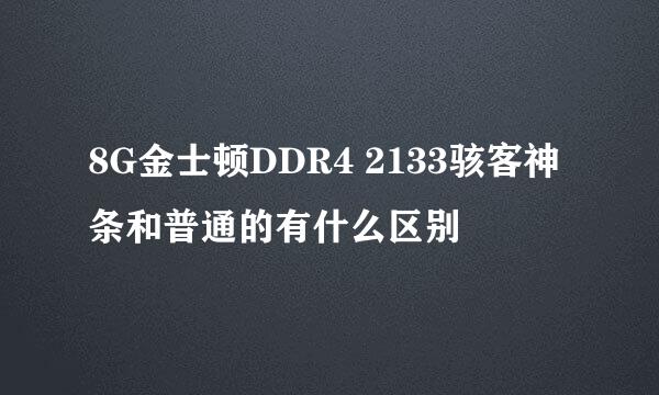 8G金士顿DDR4 2133骇客神条和普通的有什么区别