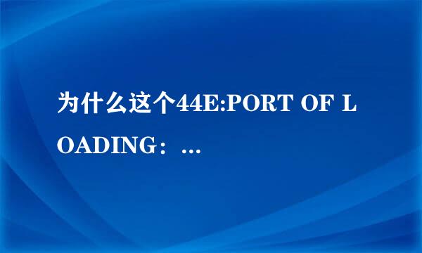 为什么这个44E:PORT OF LOADING： ANY CHINESE PORT是要改的？