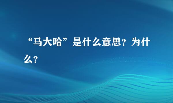 “马大哈”是什么意思？为什么？