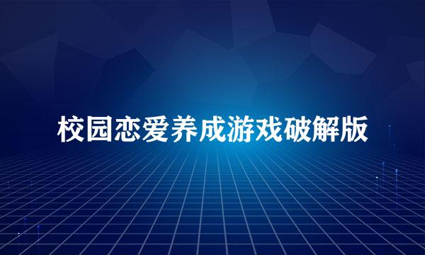 校园恋爱养成游戏破解版