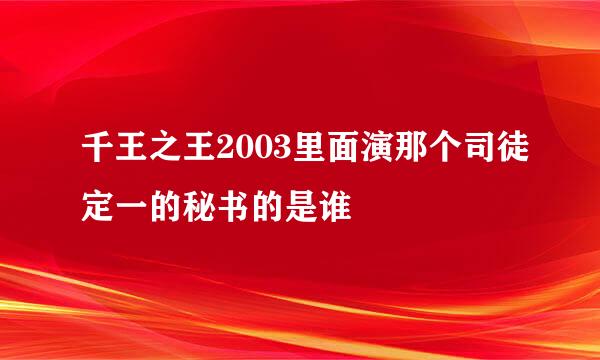 千王之王2003里面演那个司徒定一的秘书的是谁