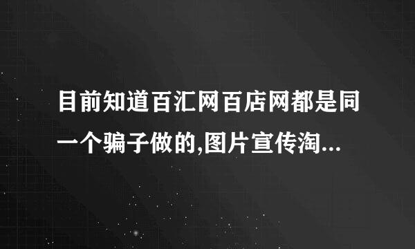 目前知道百汇网百店网都是同一个骗子做的,图片宣传淘宝店铺的.200一年没两天就被删了,大家小心了