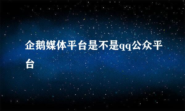 企鹅媒体平台是不是qq公众平台