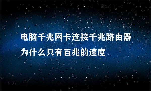 电脑千兆网卡连接千兆路由器为什么只有百兆的速度