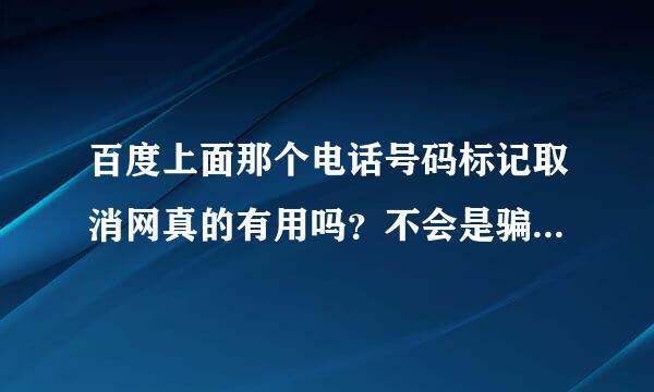 百度上面那个电话号码标记取消网真的有用吗？不会是骗钱的吧？