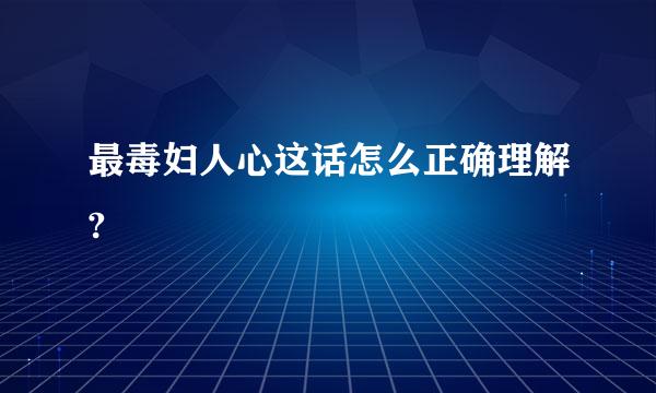 最毒妇人心这话怎么正确理解?