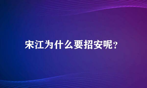 宋江为什么要招安呢？