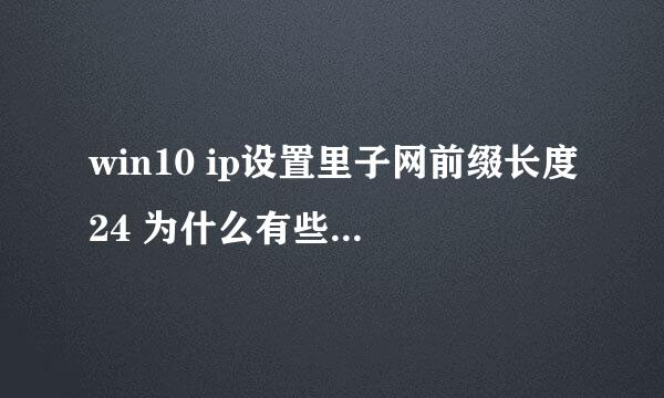 win10 ip设置里子网前缀长度24 为什么有些WIN10不显示这个？