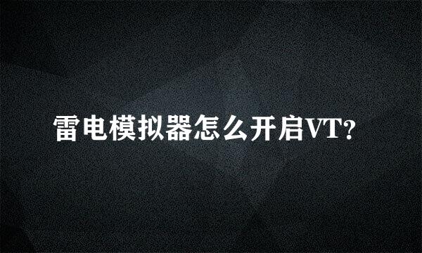 雷电模拟器怎么开启VT？