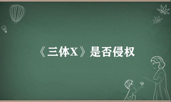 《三体X》是否侵权