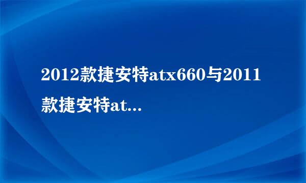 2012款捷安特atx660与2011款捷安特atx660价格怎么一样啊？