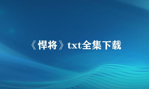 《悍将》txt全集下载