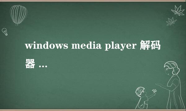 windows media player 解码器 怎么安装