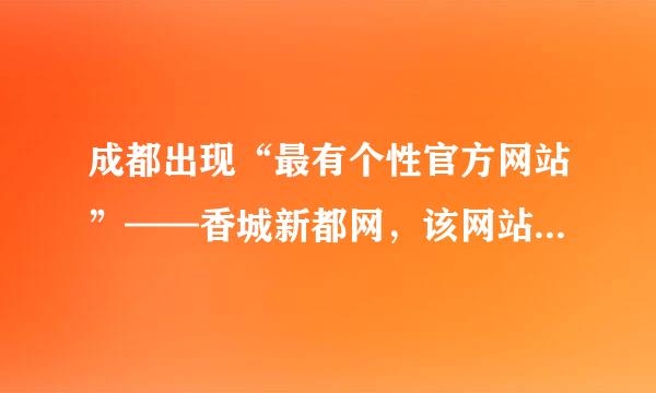 成都出现“最有个性官方网站”——香城新都网，该网站是成都市新都区政府的官方网站。据此回答问题。小题