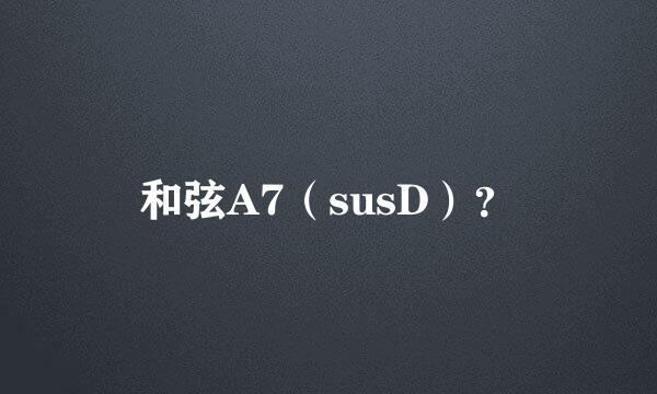 和弦A7（susD）？