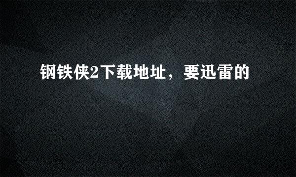 钢铁侠2下载地址，要迅雷的