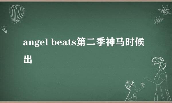 angel beats第二季神马时候出