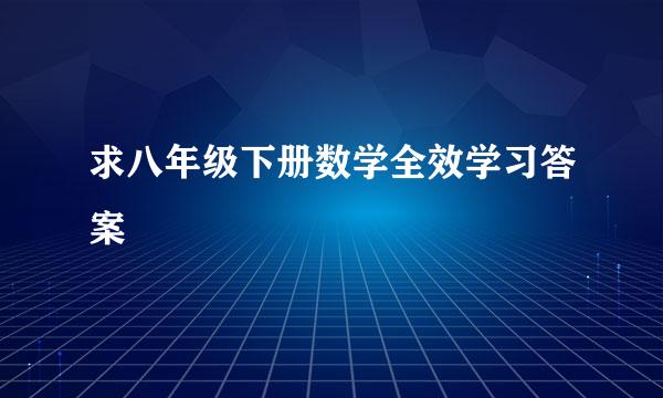 求八年级下册数学全效学习答案