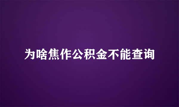 为啥焦作公积金不能查询