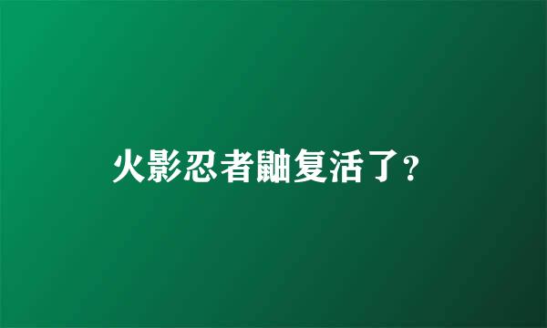 火影忍者鼬复活了？