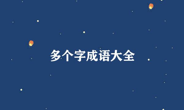 多个字成语大全