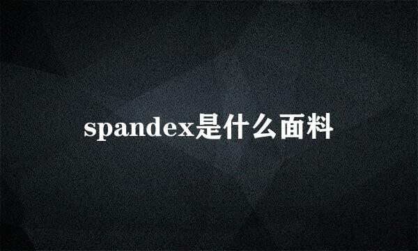 spandex是什么面料