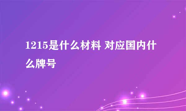 1215是什么材料 对应国内什么牌号