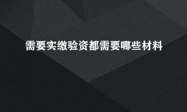 需要实缴验资都需要哪些材料