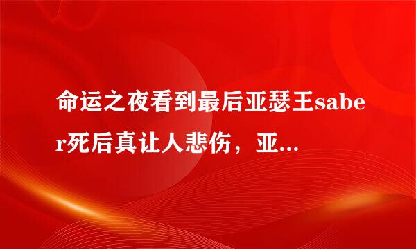 命运之夜看到最后亚瑟王saber死后真让人悲伤，亚瑟王最后死后会不会成为英灵再次被召唤出来？