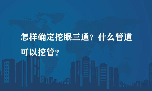 怎样确定挖眼三通？什么管道可以挖管？