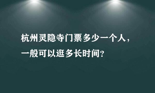 杭州灵隐寺门票多少一个人，一般可以逛多长时间？