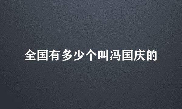 全国有多少个叫冯国庆的