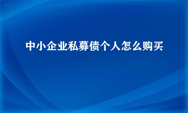 中小企业私募债个人怎么购买