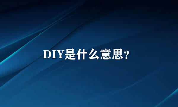 DIY是什么意思？