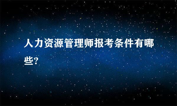 人力资源管理师报考条件有哪些?