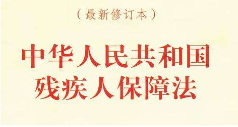 《中华人民共和国残疾人保障法》内容是什么？