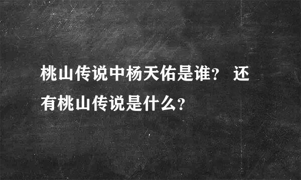 桃山传说中杨天佑是谁？ 还有桃山传说是什么？