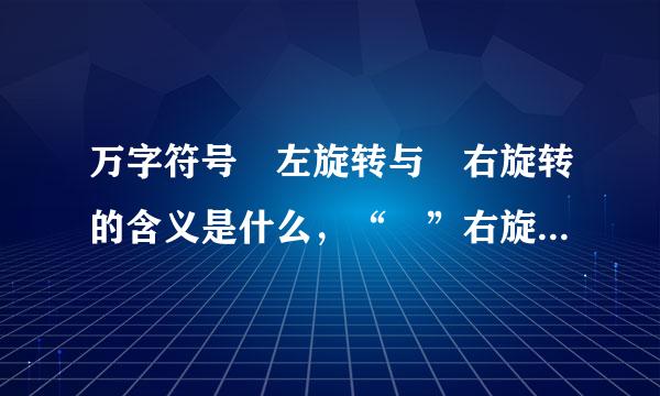 万字符号卍左旋转与卐右旋转的含义是什么，“卐”右旋转表示的就是法西斯吗？